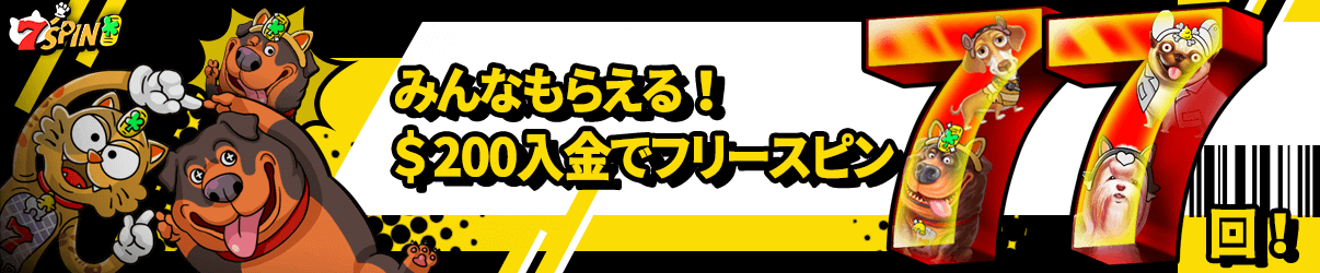 今すぐ楽しもう！入金でフリースピンゲット！