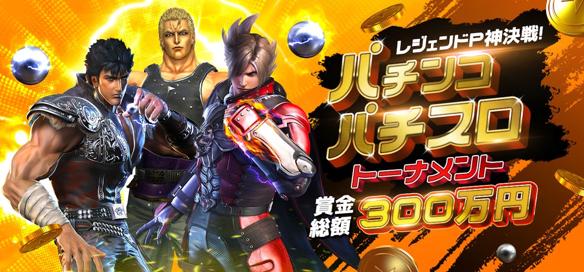 決戦！P神！レジェンドトーナメント大会