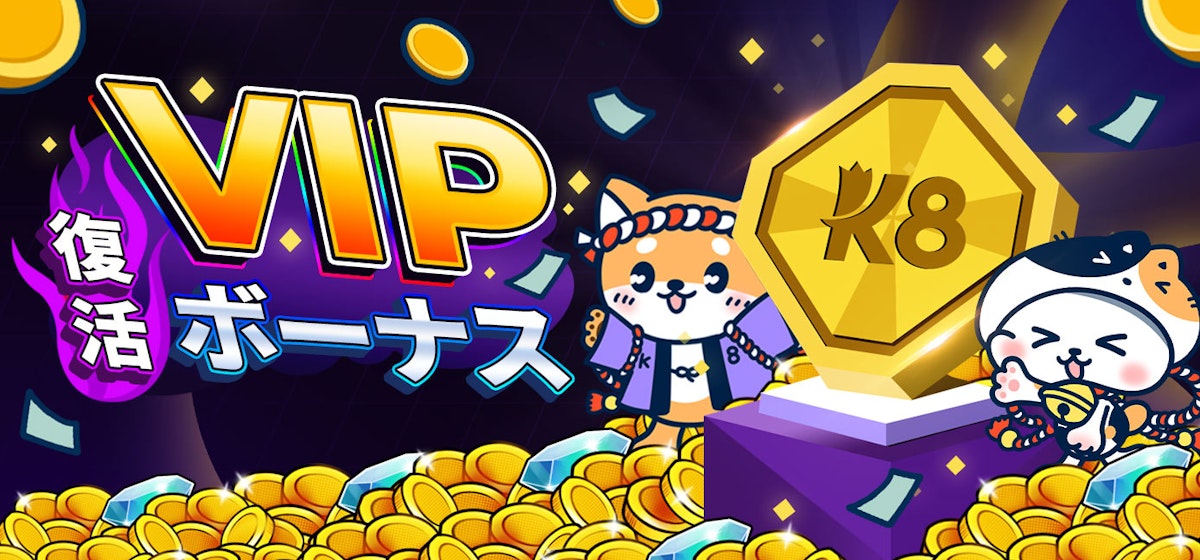 VIP復活ボーナス