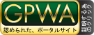 GPWA認証シール