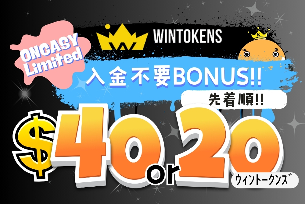 ウィントークンズ入金不要