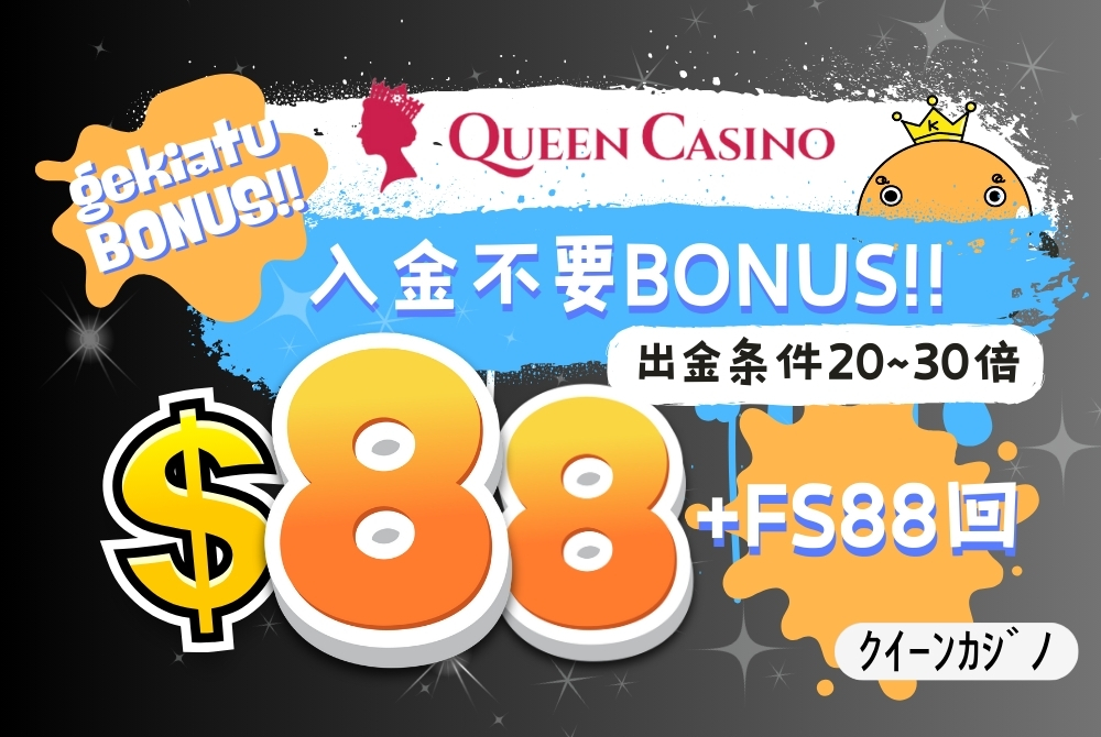 クイーンカジノ入金不要
