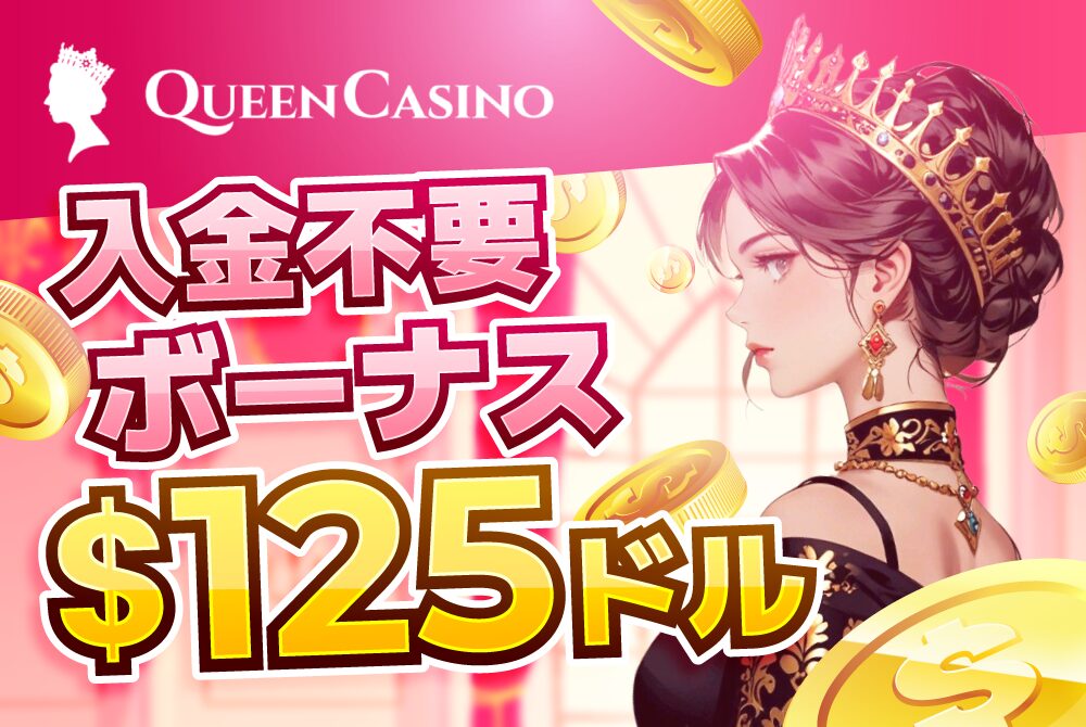 クイーンカジノ入金不要