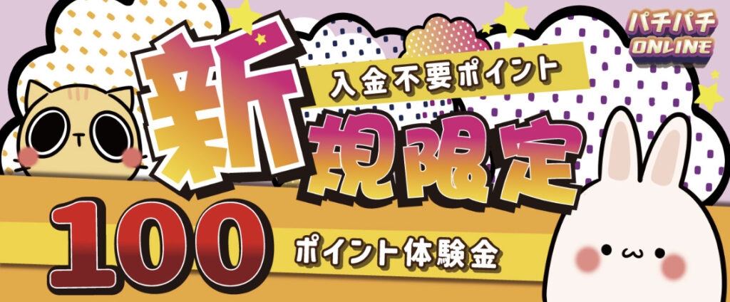 パチパチオンライン入金不要