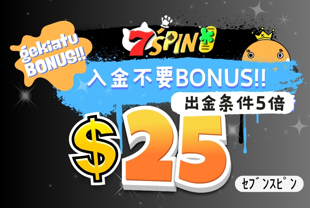 セブンスピン入金不要