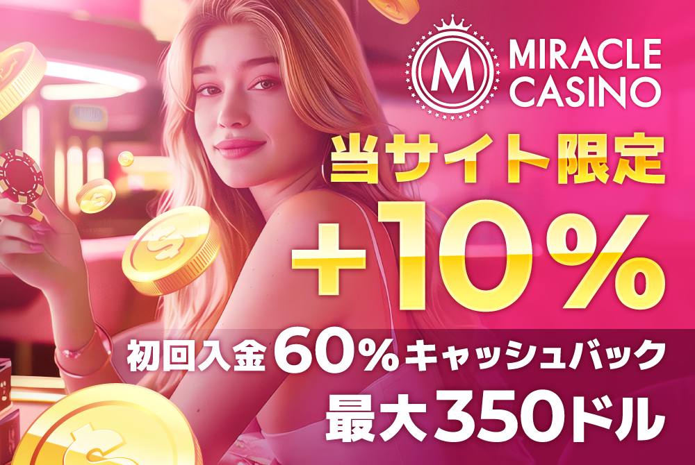 ミラクルoncasy限定ボーナス